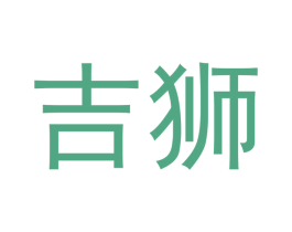 吉狮 第40类材料处理商标图样