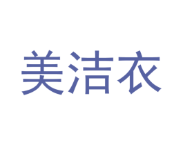 美洁衣 第37类建筑修理商标图样