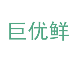 巨优鲜 第35类广告贸易商标图样