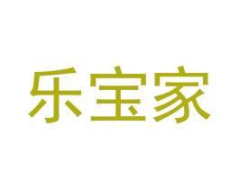 乐宝家 第35类广告贸易商标图样
