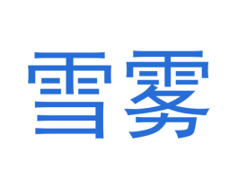 雪雾 第32类啤酒饮料商标图样
