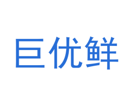 巨优鲜 第31类水果花木商标图样