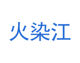 火染江 第30类小食配料商标图样