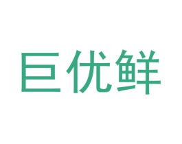 巨优鲜 第29类食品商标图样