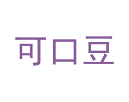 可口豆 第29类食品商标图样
