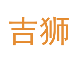 吉狮 第28类体育玩具商标图样
