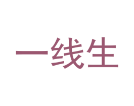 一线生 第28类体育玩具商标图样