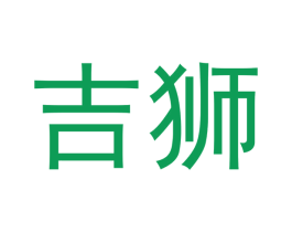 吉狮 第27类地毯席垫商标图样
