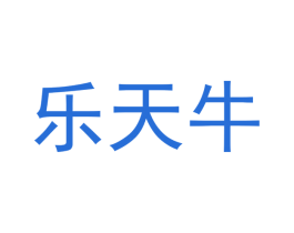 乐天牛 第25类服装鞋帽商标图样
