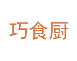 巧食厨 第21类厨房洁具商标图样