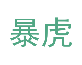 暴虎 第19类建筑材料商标图样