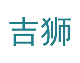 吉狮 第18类皮革箱包商标图样
