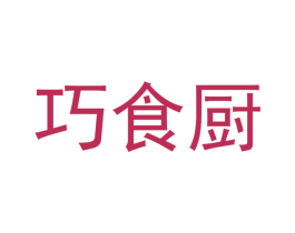 巧食厨 第11类家用电器商标图样
