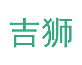 吉狮 第10类医疗器械商标图样