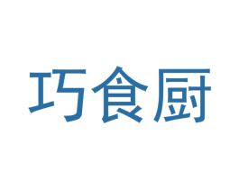 巧食厨 第8类手工器械商标图样