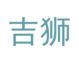 吉狮 第8类手工器械商标图样