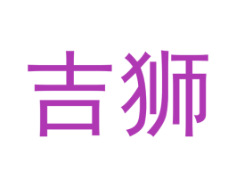 吉狮 第7类机械设备商标图样
