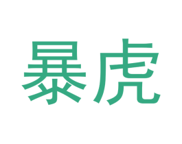 暴虎 第6类五金金属商标图样