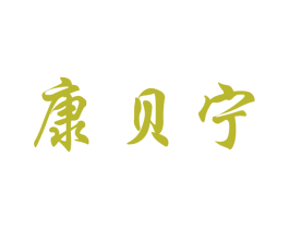 康贝宁 第9类科学仪器商标图样