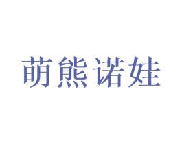 萌熊诺娃 第21类厨房洁具商标图样