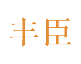 丰臣 第21类厨房洁具商标图样