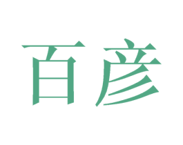 百彦 第21类厨房洁具商标图样