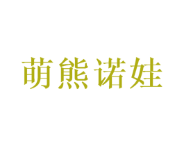 萌熊诺娃 第11类家用电器商标图样
