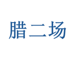 腊二场 第43类餐饮酒店商标图样