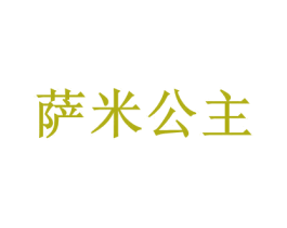 萨米公主 第29类食品商标图样