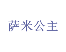萨米公主 第31类水果花木商标图样
