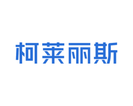 柯莱丽斯 第8类手工器械商标图样