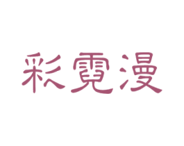 彩霓漫 第3类化妆品商标图样