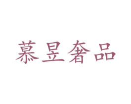 慕昱奢品 第19类建筑材料商标图样