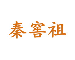 秦窖祖 第35类广告贸易商标图样