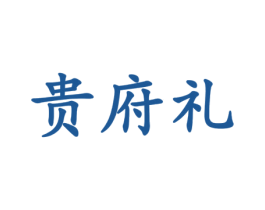 贵府礼 第35类广告贸易商标图样