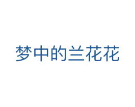 梦中的兰花花 第3类化妆品商标图样