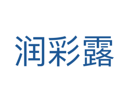 润彩露 第3类化妆品商标图样