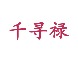 千寻禄 第30类小食配料商标图样