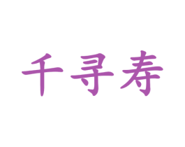 千寻寿 第29类食品商标图样