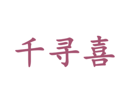 千寻喜 第25类服装鞋帽商标图样
