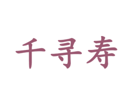 千寻寿 第25类服装鞋帽商标图样