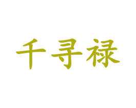 千寻禄 第25类服装鞋帽商标图样