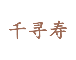 千寻寿 第5类医药商标图样