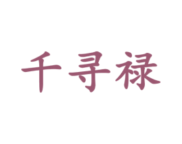 千寻禄 第5类医药商标图样