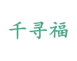 千寻福 第5类医药商标图样