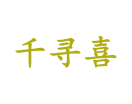 千寻喜 第3类化妆品商标图样