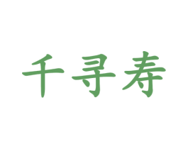 千寻寿 第3类化妆品商标图样