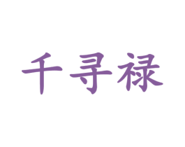 千寻禄 第3类化妆品商标图样