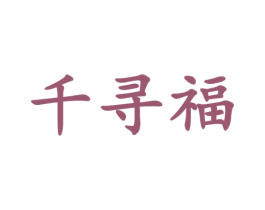 千寻福 第3类化妆品商标图样