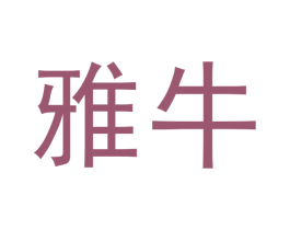 雅牛 第3类化妆品商标图样